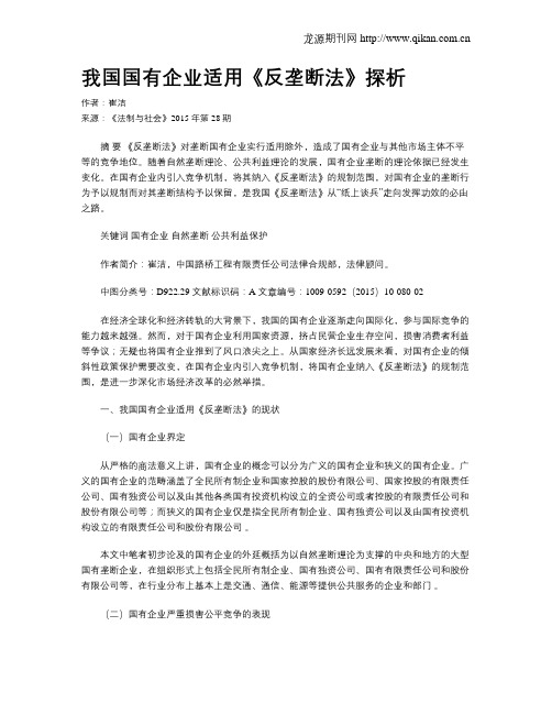 我国国有企业适用《反垄断法》探析