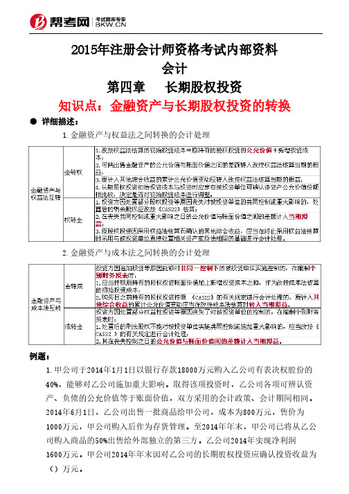 第四章长期股权投资-金融资产与长期股权投资的转换