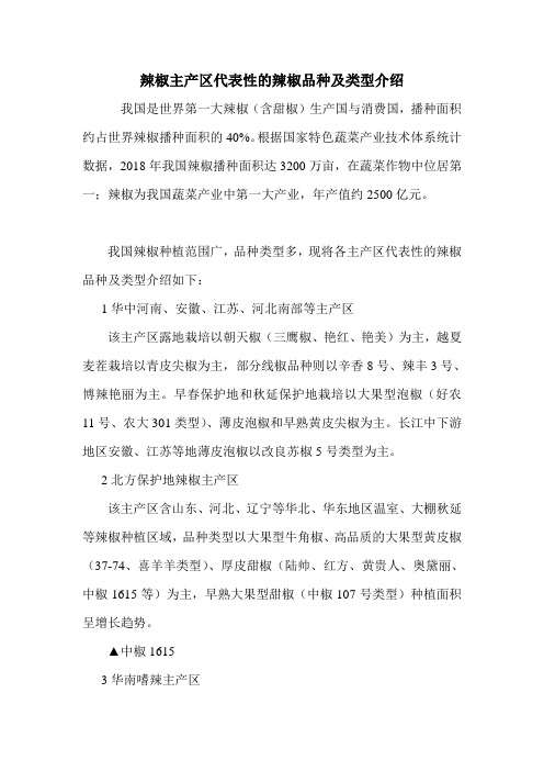 辣椒主产区代表性的辣椒品种及类型介绍.doc
