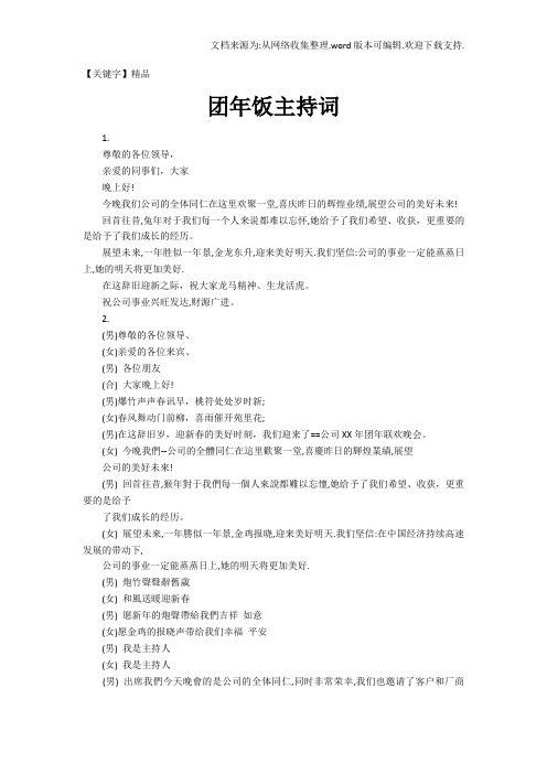 【精品】团年饭主持词