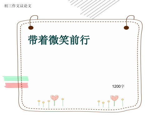 初三作文议论文《带着微笑前行》1200字(共13页PPT)