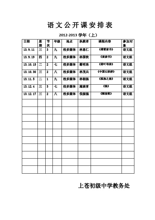 语 文 公 开 课 安 排 表