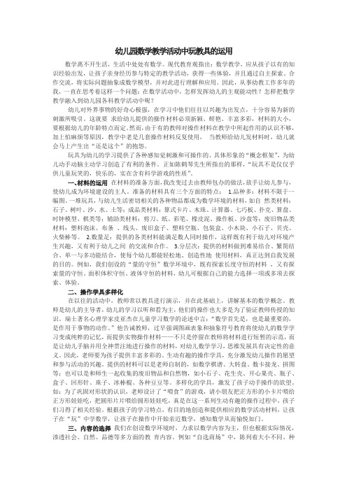 幼儿园数学教学活动中玩教具的运用