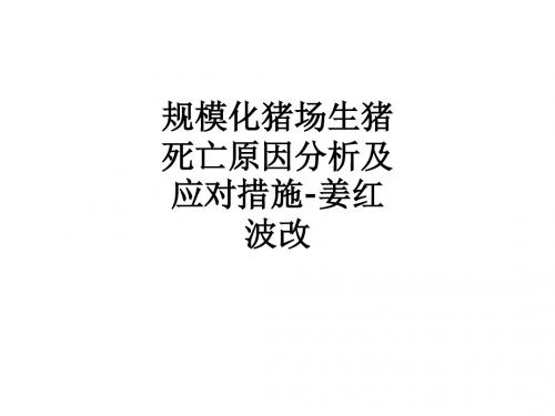 规模化猪场生猪死亡原因分析及应对措施-姜红波改ppt课件