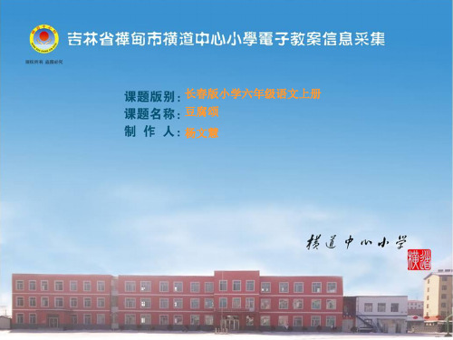 六年级上册语文课件 - 9.1、豆腐颂 ▎长春版. (共29张PPT)
