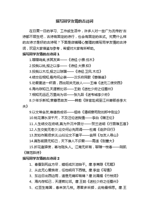 描写同学友情的古诗词
