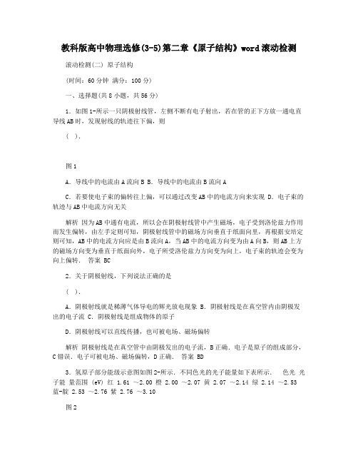 教科版高中物理选修(3-5)第二章《原子结构》word滚动检测