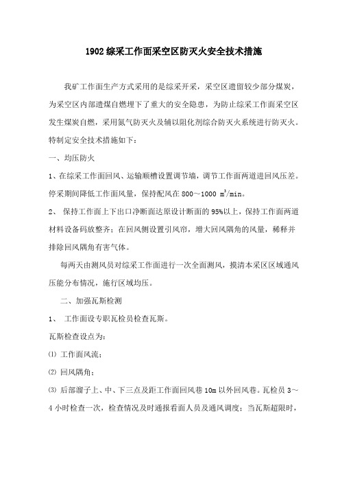 《1902综采工作面采空区防灭火安全技术措施》 Microsoft Word 文档 2