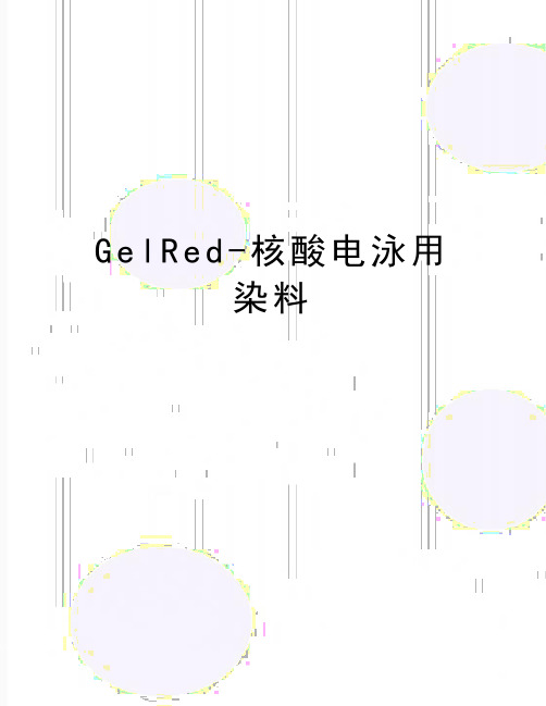 最新GelRed-核酸电泳用染料