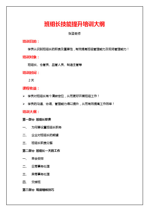 班组长技能提升培训大纲