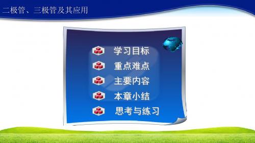 学习任务二极管三极管晶闸管及其应用PPT课件