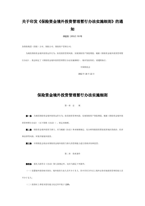 关于印发《保险资金境外投资管理暂行办法实施细则》的通知