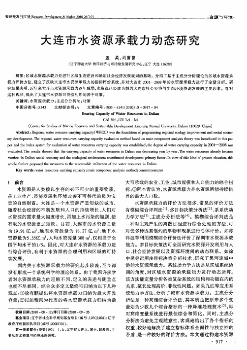 大连市水资源承载力动态研究
