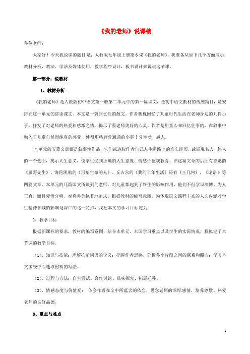 甘肃省武威市第五中学七年级语文上册6《我的老师》说课稿新人教版