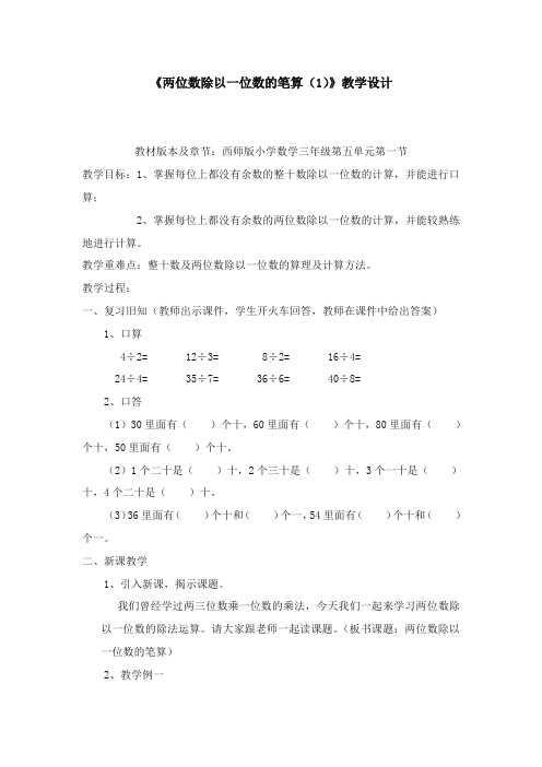 最新审定青岛版小学数学三年级上册两位数除以一位数的笔算(精品)