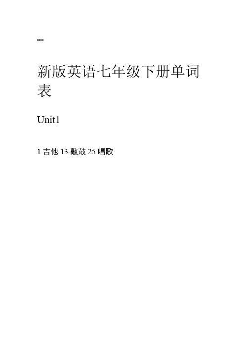 人教版英语七年级下册单词默写表
