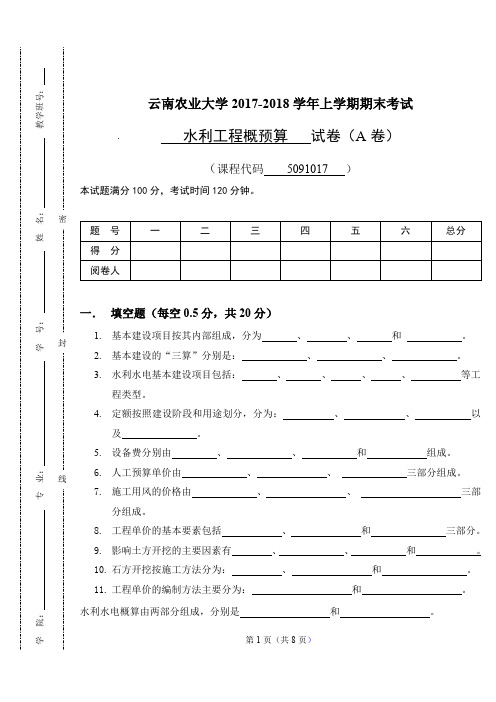 云南农业大学水利工程概预算2017年A卷