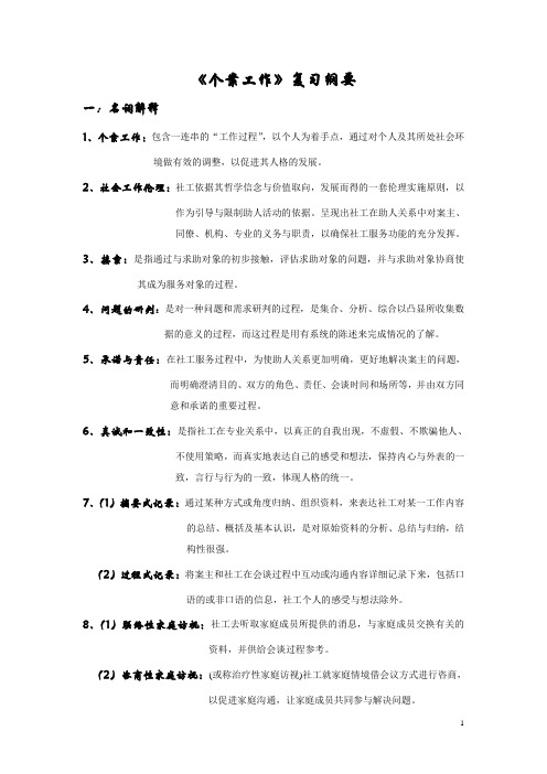 《个案工作》复习纲要