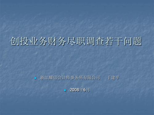 创投业务财务尽职调查相关问题