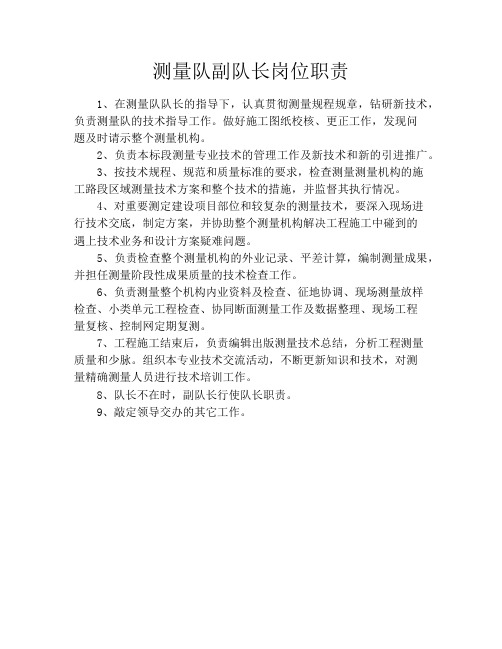 测量队副队长岗位职责