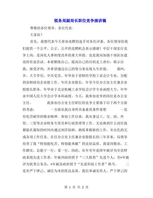 税务局副局长职位竞争演讲稿