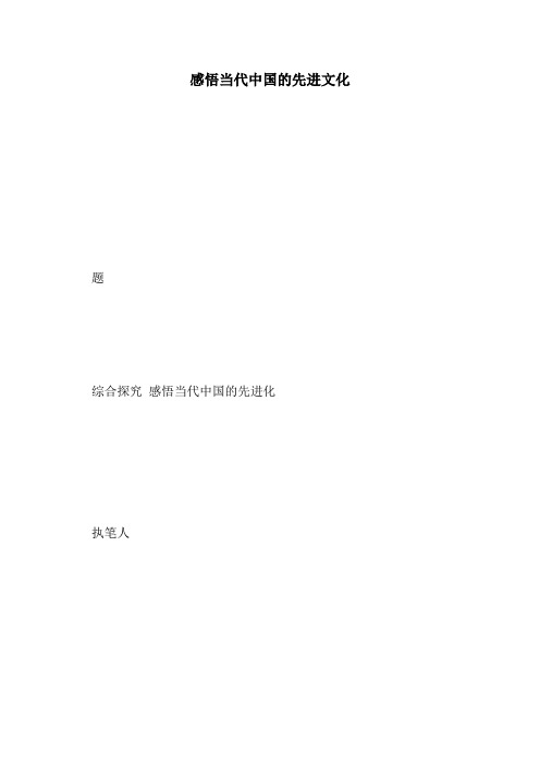 感悟当代中国的先进文化