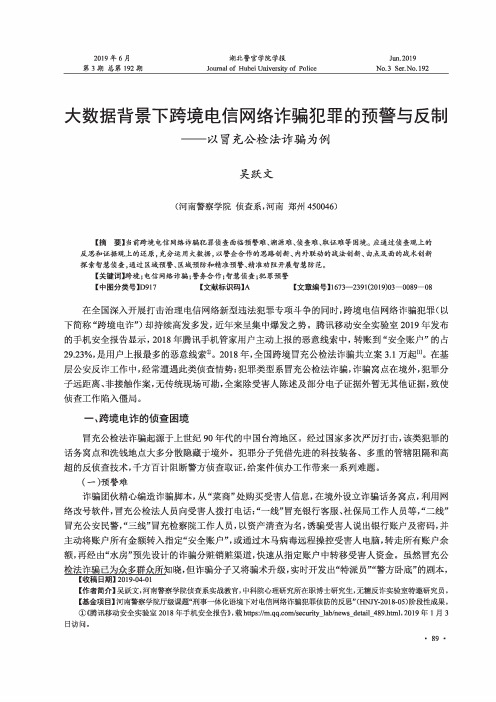 大数据背景下跨境电信网络诈骗犯罪的预警与反制--以冒充公检法诈骗为例