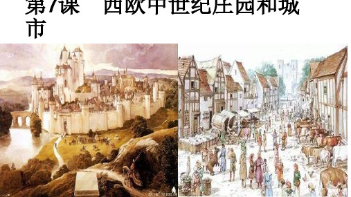西欧中世纪庄园和城市-文档资料