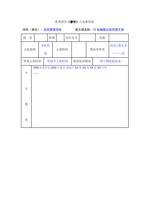 3武汉大学优秀团员入党推优表(模板)