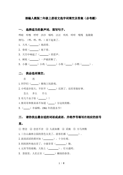 部编人教版二年级上册语文选字词填空及答案(必考题)