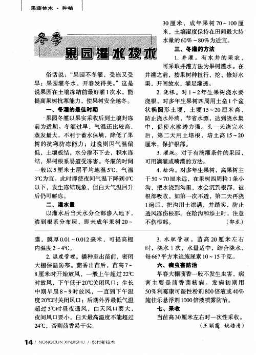 冬季果园灌水技术