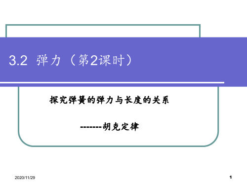 胡克定律 ppt课件