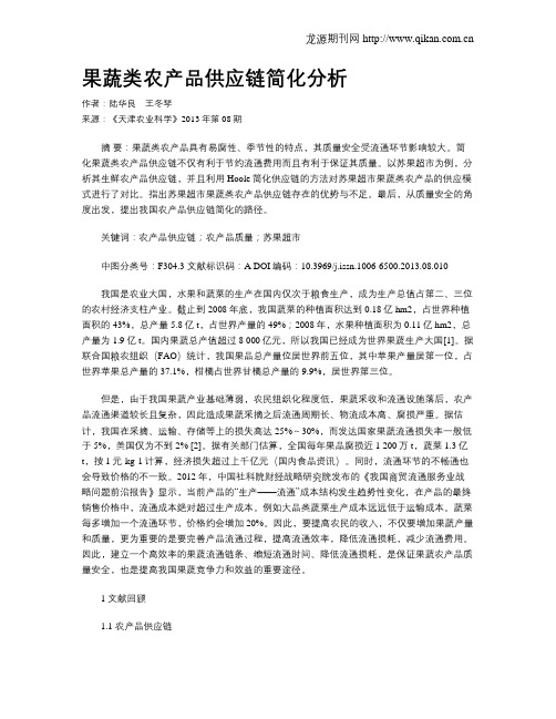 果蔬类农产品供应链简化分析