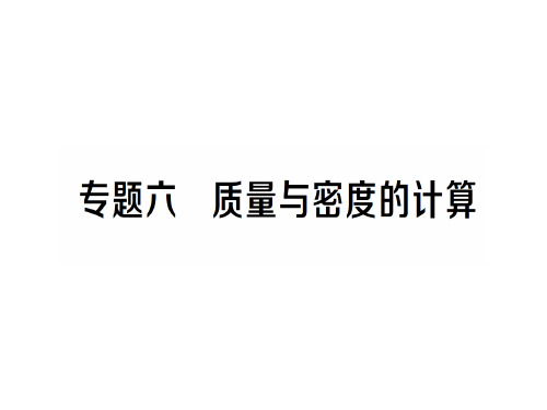 第五章 专题六 质量与密度的计算—2020年秋沪科版物理八年级上册作业课件