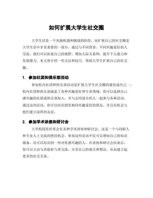 如何扩展大学生社交圈