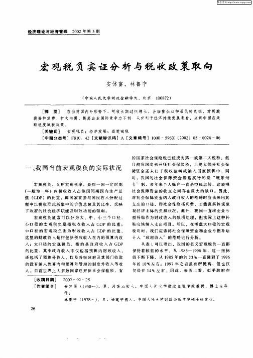 宏观税负实证分析与税收政策取向
