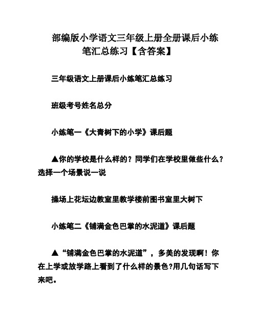 部编版小学语文三年级上册全册课后小练笔汇总练习【含答案】