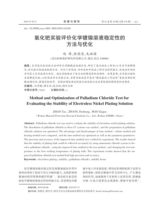 氯化钯实验评价化学镀镍溶液稳定性的方法与优化