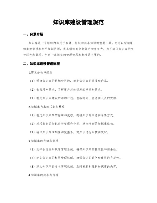 知识库建设管理规范
