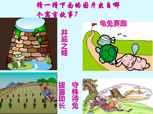 人教部编版语文《守株待兔》PPT教学课件2