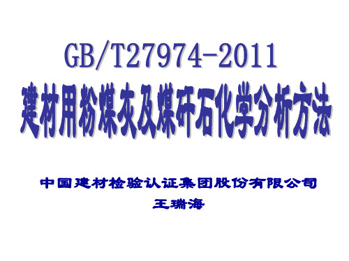 《建材用粉煤灰及煤矸石化学分析方法》培训班(2013专用)