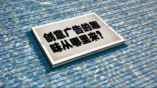 创意广告的趣味从哪里来？上传课件