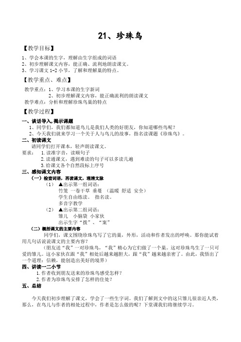 《苏教版四年级上册21珍珠鸟》教案