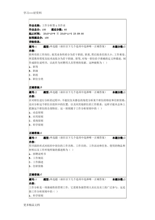 南大网院-工作分析第1次作业答案-4学习资料