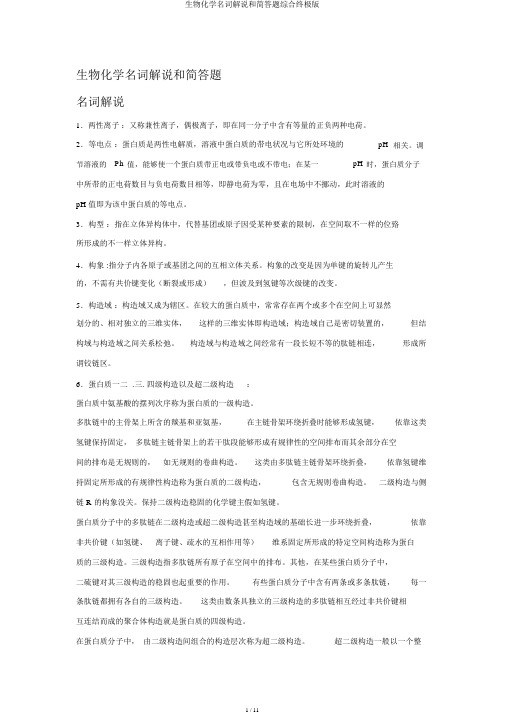 生物化学名词解释和简答题综合终极版