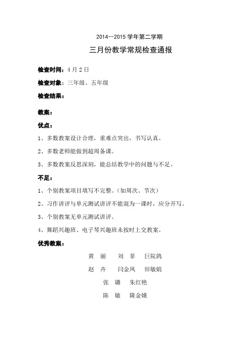 三月份教学常规检查通报