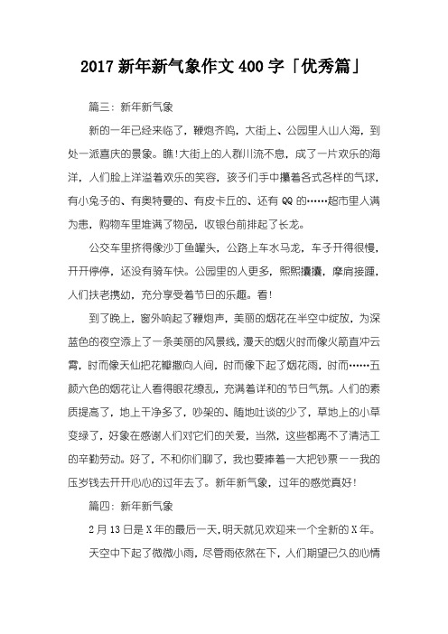 2017新年新气象作文400字「优秀篇」