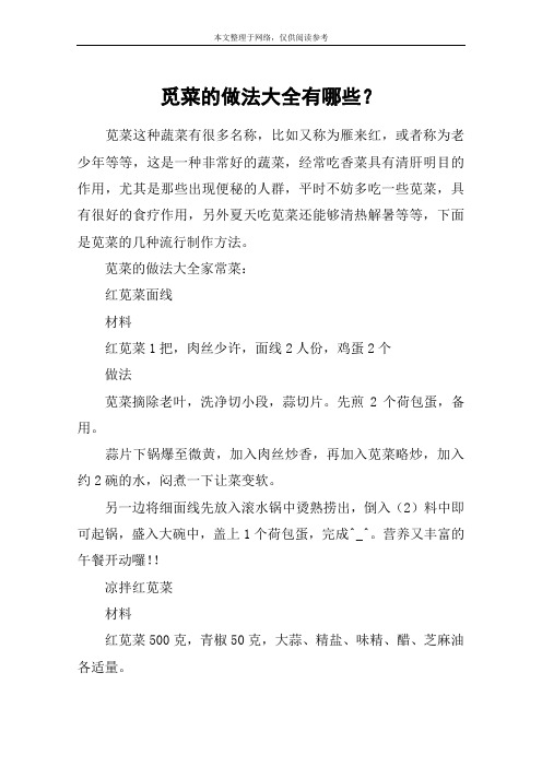觅菜的做法大全有哪些？