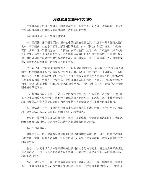 用设置悬念法写作文150