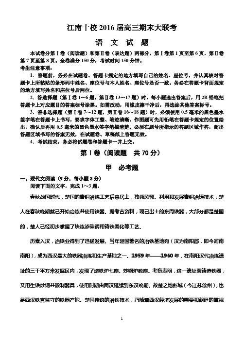 江南十校2016届高三期末大联考  语文教材